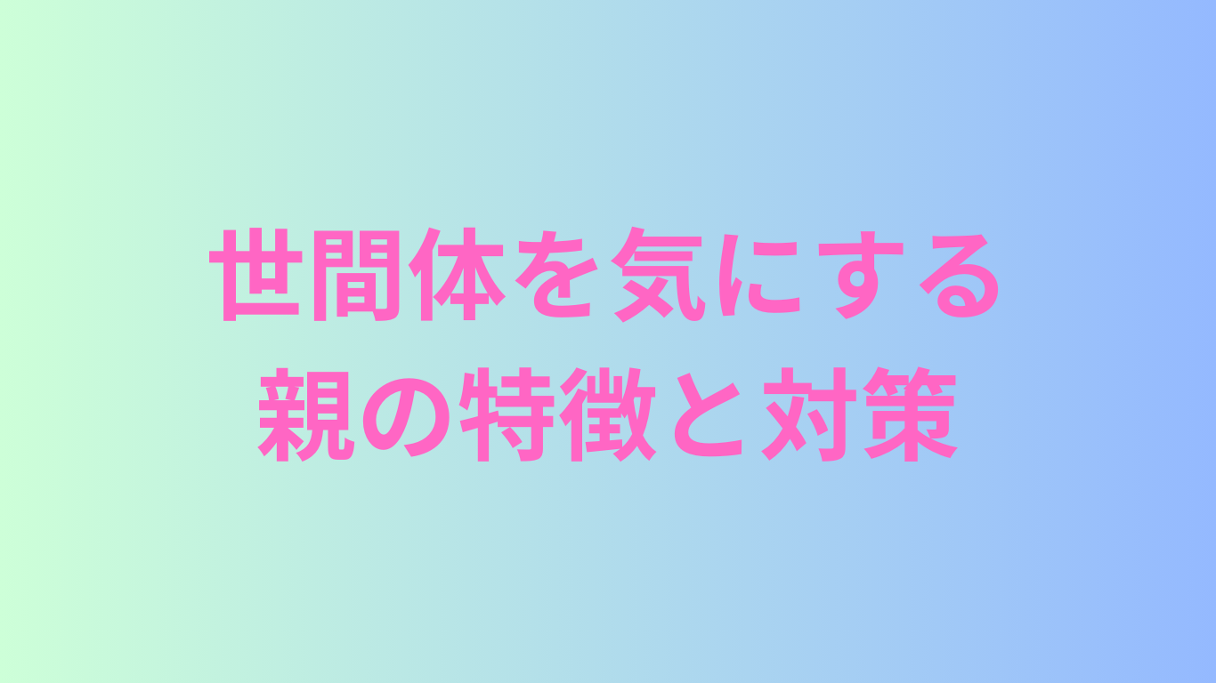 世間体を気にする親の特徴