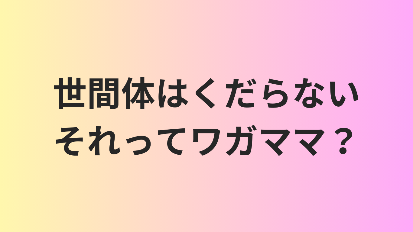 世間体はくだらない