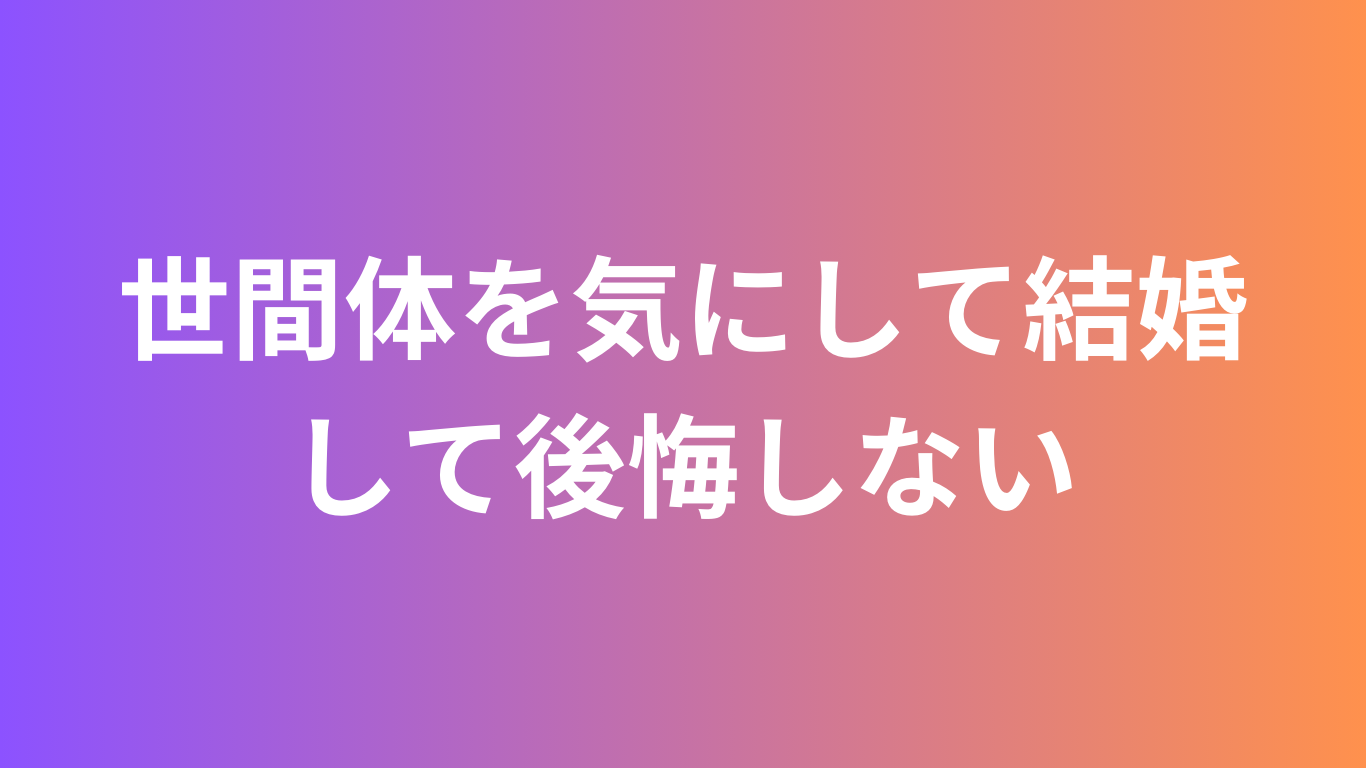 世間体を気にして結婚して後悔しない