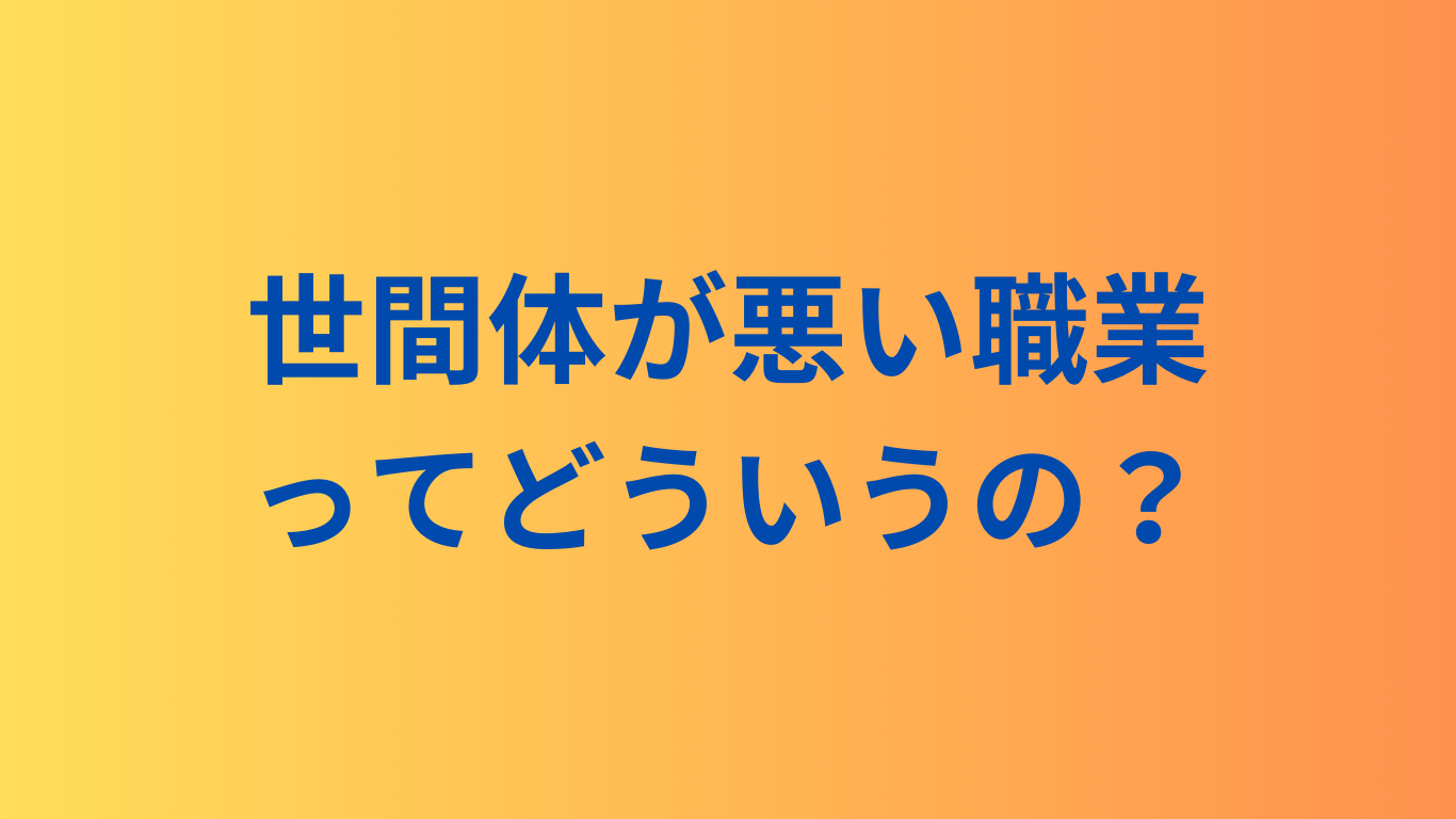 世間体が悪い職業ってどういうの