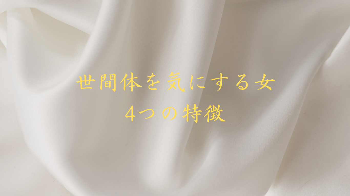 世間体を気にする女