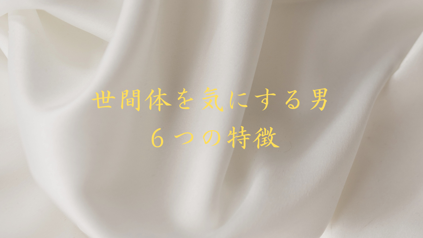 世間体を気にする男