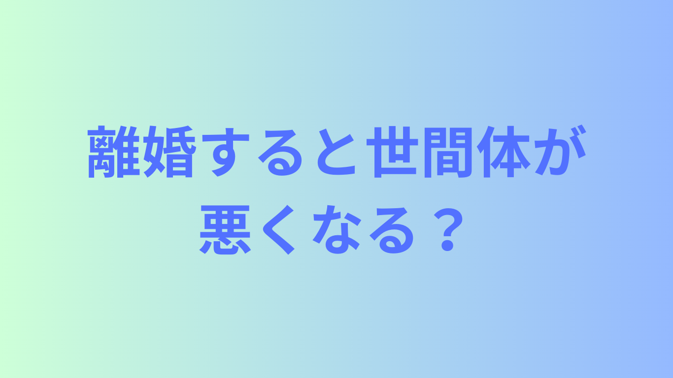 離婚すると世間体が悪くなる