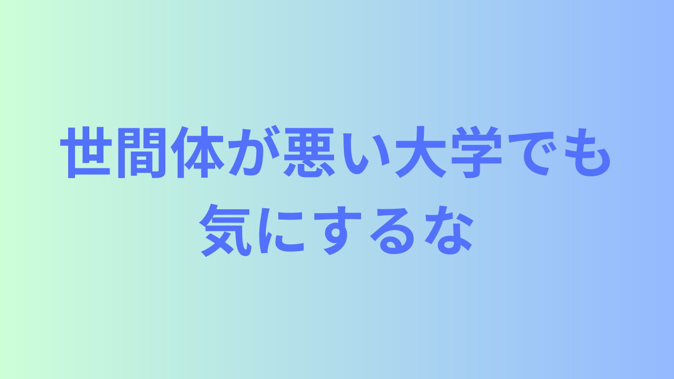 世間体が悪い大学でも気にするな
