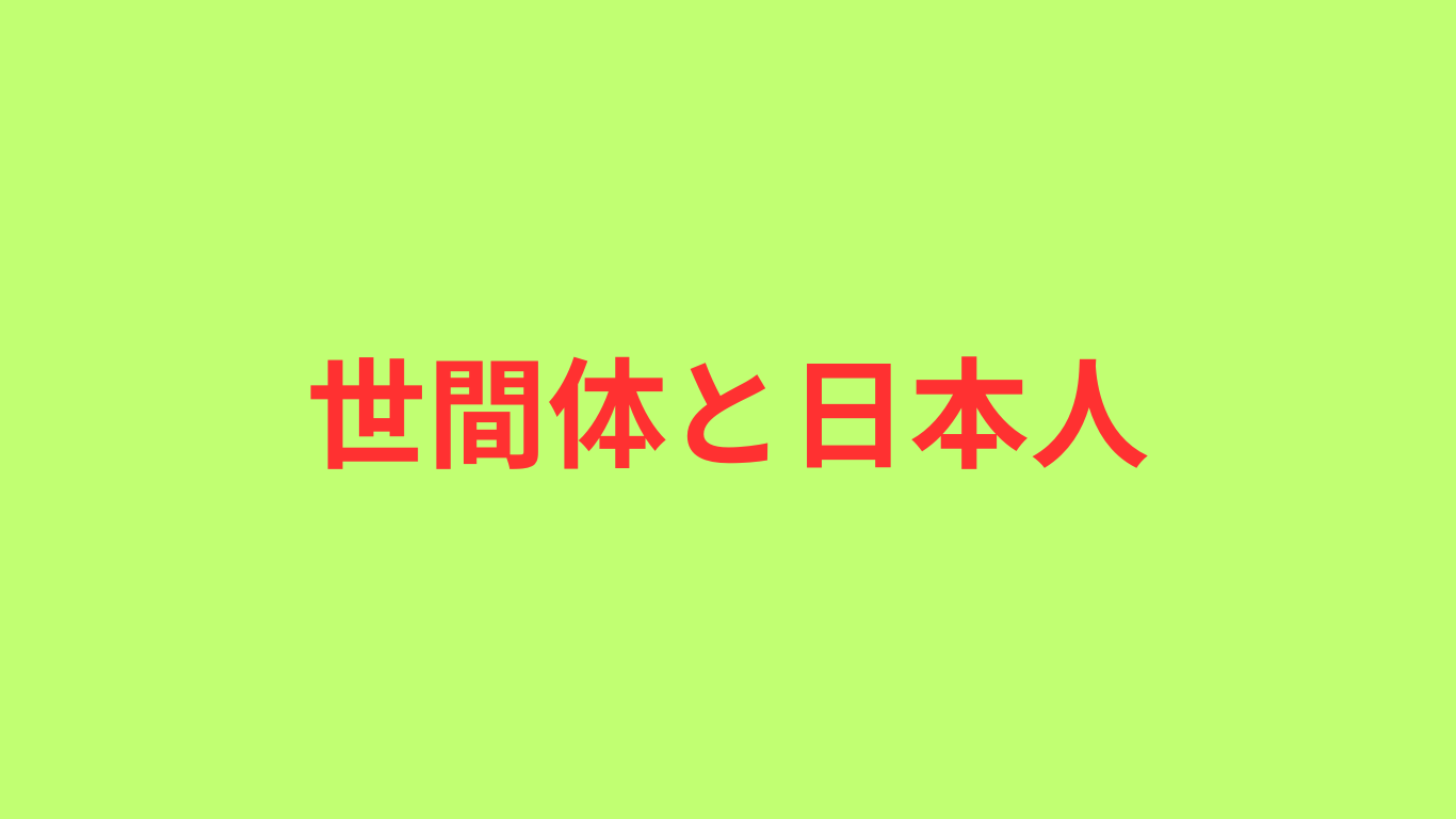 世間体と日本人